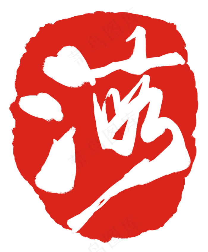 繁体字海字印章(2000X2418(DPI:300))psd模版下载