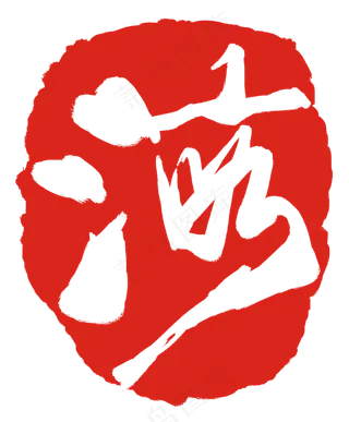 繁体字海字印章