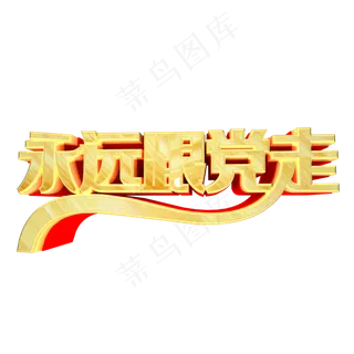 艺术字   七一建党节