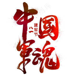 中国军魂毛笔艺术字