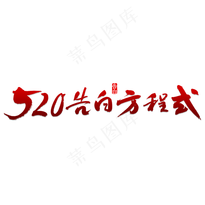520告白方程式(4000X4000(DPI:150))psd模版下载