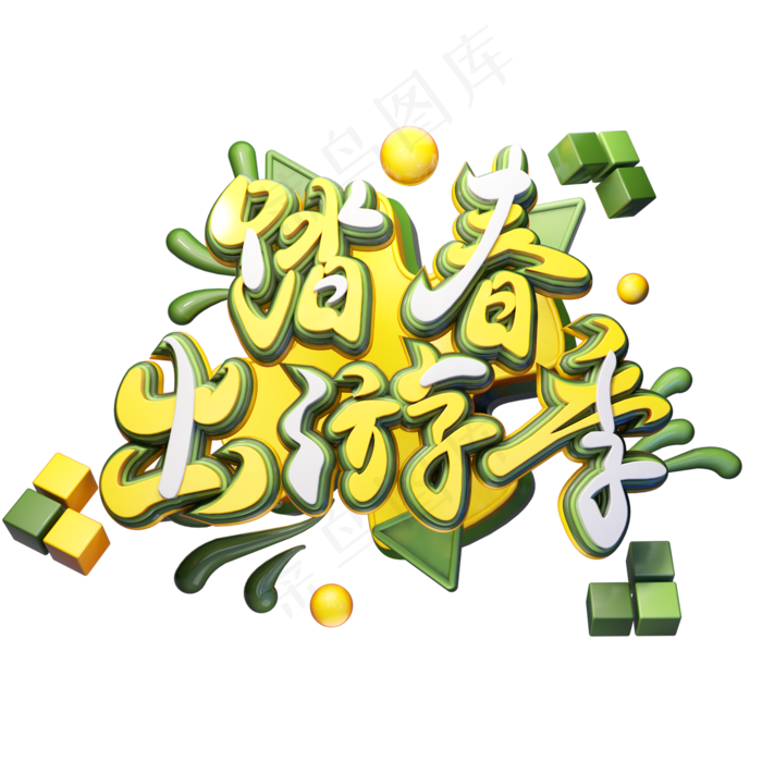 C4D艺术字踏春出游季字体元素