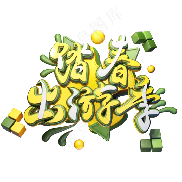 C4D艺术字踏春出游季字体元素(2000X2000(DPI:149))psd模版下载