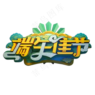 端午佳节立体艺术字