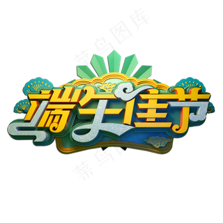 端午佳节立体艺术字