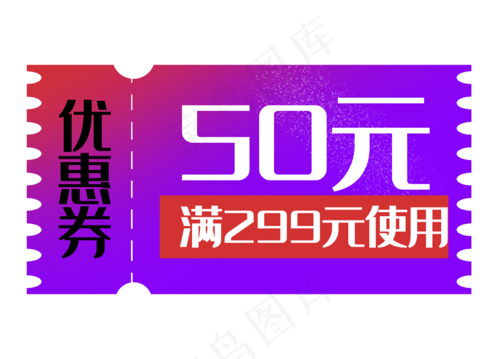 优惠券促销标签打折折扣50元渐变(3276X2362(DPI:300))psd模版下载