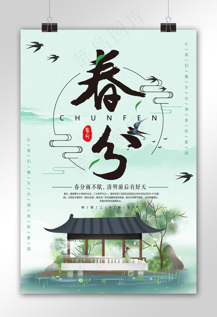 传统二十四节气春分海报