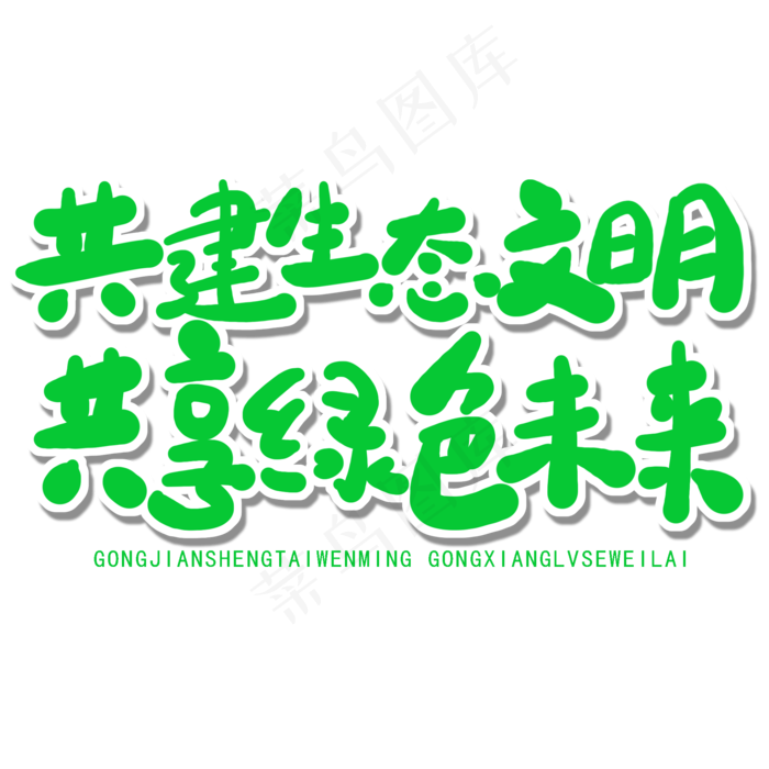 世界环境日绿色卡通字共建生态文明共享绿色未来(2000X2000(DPI:150))psd模版下载