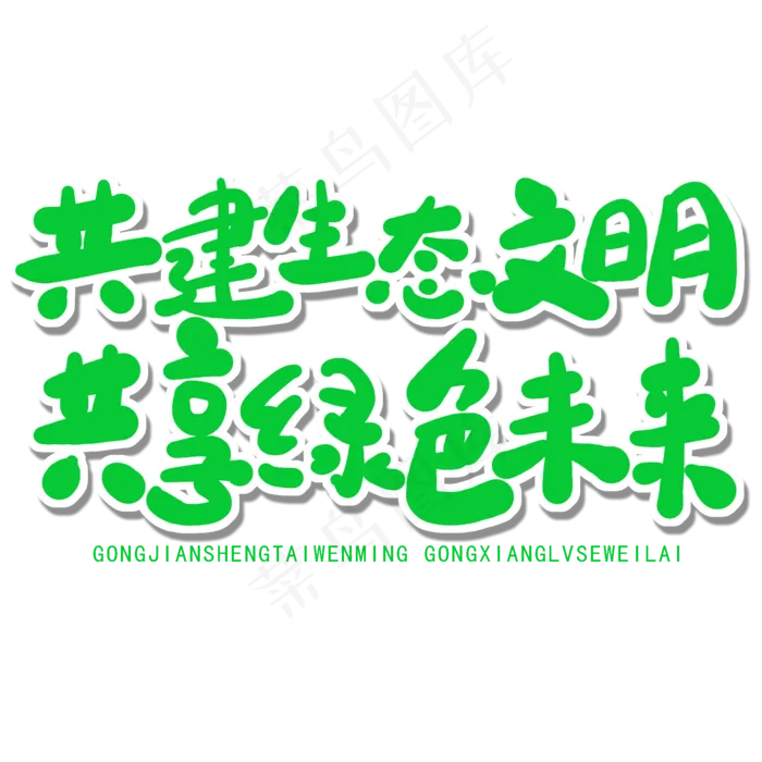 世界环境日绿色卡通字共建生态文明共享绿色未来(2000X2000(DPI:150))psd模版下载