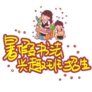 暑假书法兴趣班招生手写手稿POP卡通艺术字