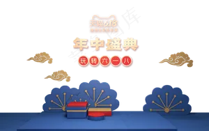 电商618年中盛典