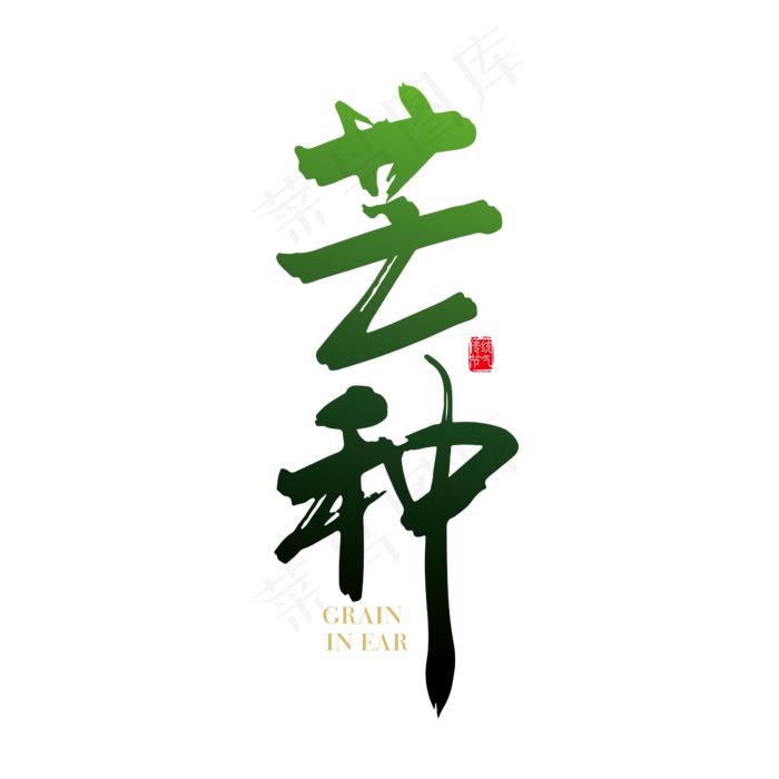 矢量二十四节气芒种字体设计素材(2600X2600(DPI:150))ai矢量模版下载