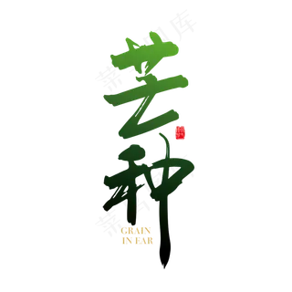 矢量二十四节气芒种字体设计素材