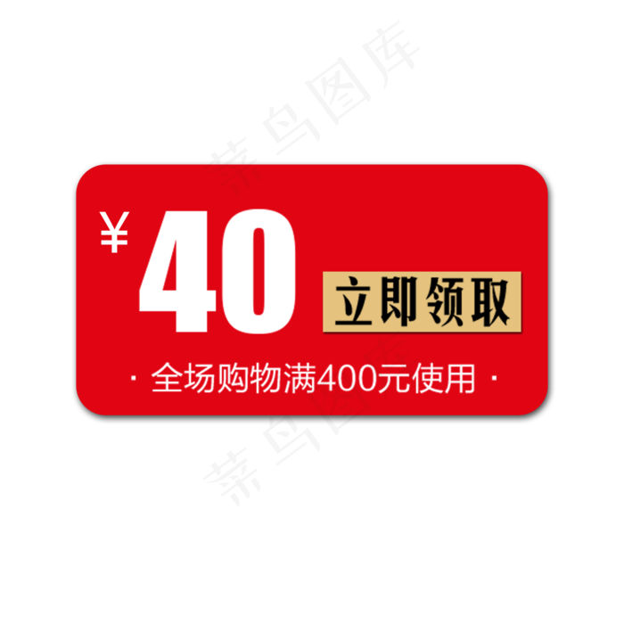 40优惠券(2000X2000(DPI:300))psd模版下载