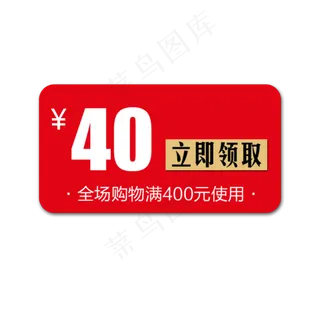 40优惠券