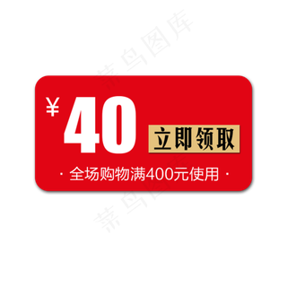 40优惠券
