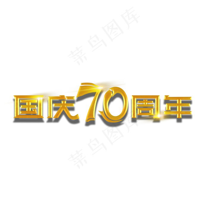 国庆70周年装饰字(3543X4724(DPI:150))psd模版下载