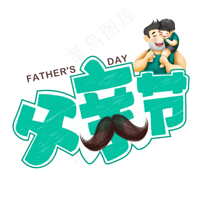父亲节绿色卡通艺术字(2000X2000(DPI:150))psd模版下载