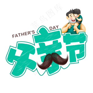 父亲节绿色卡通艺术字