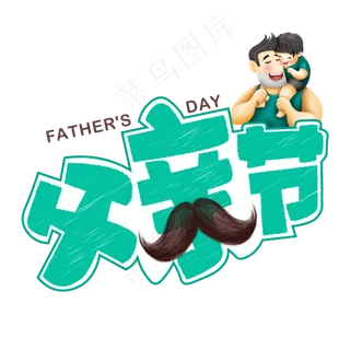 父亲节绿色卡通艺术字