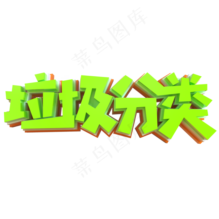 垃圾分类创意立体字(2000X2000(DPI:150))psd模版下载