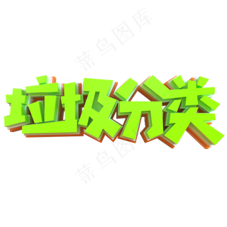 垃圾分类创意立体字