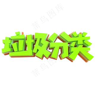 垃圾分类创意立体字