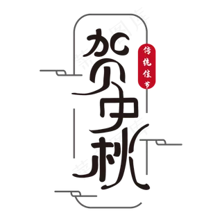 贺中秋 中秋节 节日 传统 黑色 毛笔 矢量 艺术字