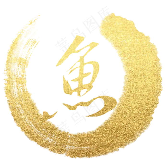 鱼字金色书法字素材元素(2000X2000(DPI:300))psd模版下载
