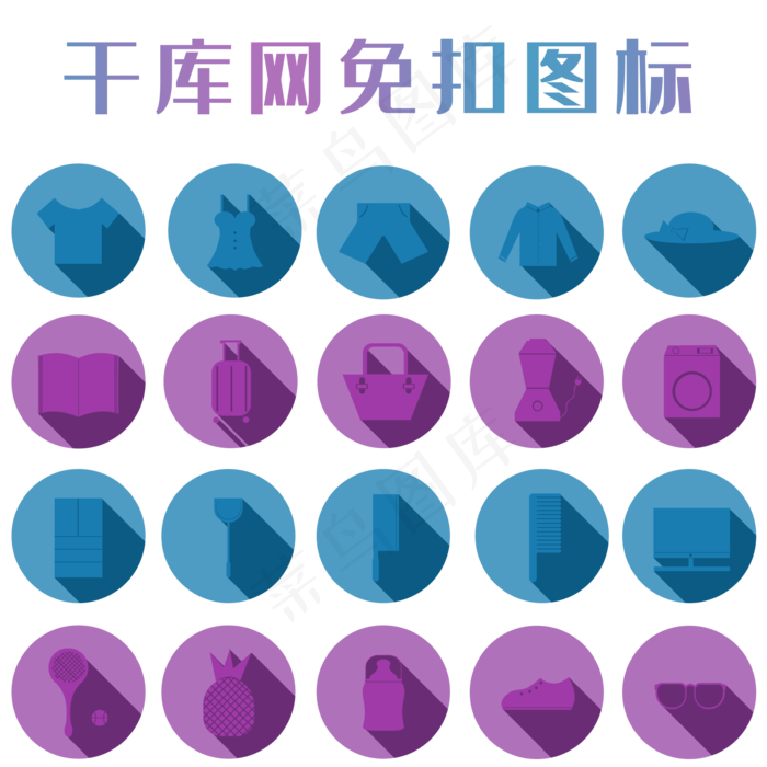 商品分类扁平风图标套图