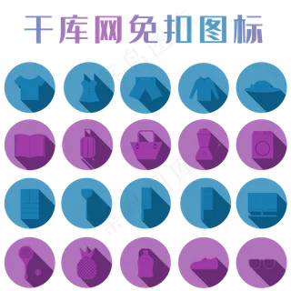 商品分类扁平风图标套图