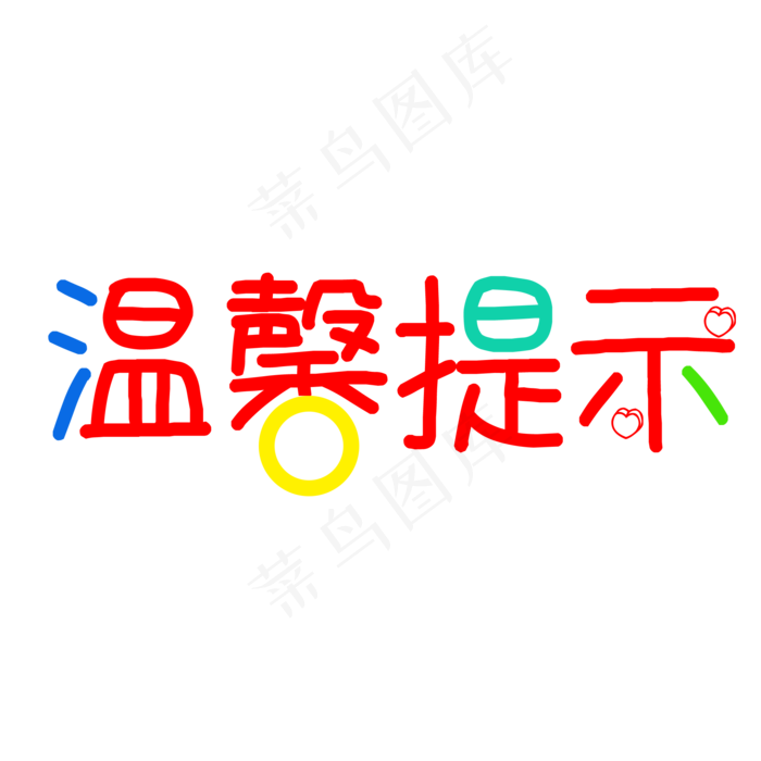 彩色文字温馨提示图(2000X2000(DPI:300))psd模版下载