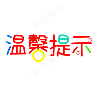 彩色文字温馨提示图
