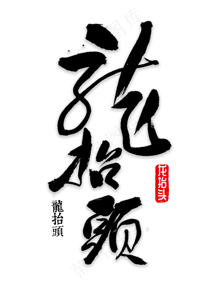 龙抬头书法字体