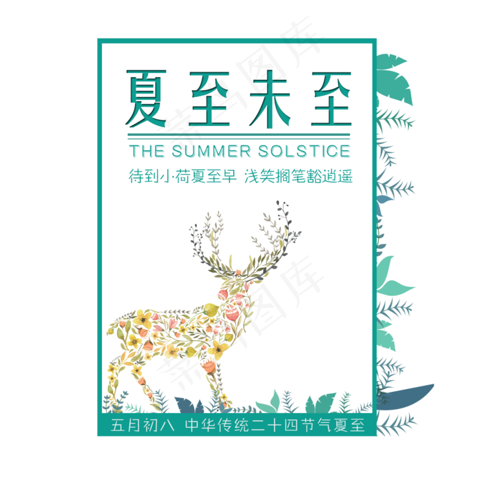 二十四节气夏至未至艺术字免扣PNG(2000X2000(DPI:300))psd模版下载
