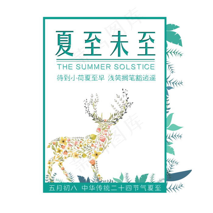 二十四节气夏至未至艺术字免扣PNG(2000X2000(DPI:300))psd模版下载