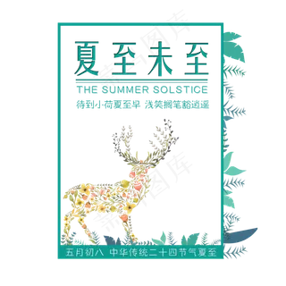 二十四节气夏至未至艺术字免扣PNG