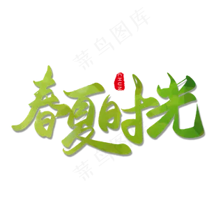 春天手写绿色毛笔字春夏时光