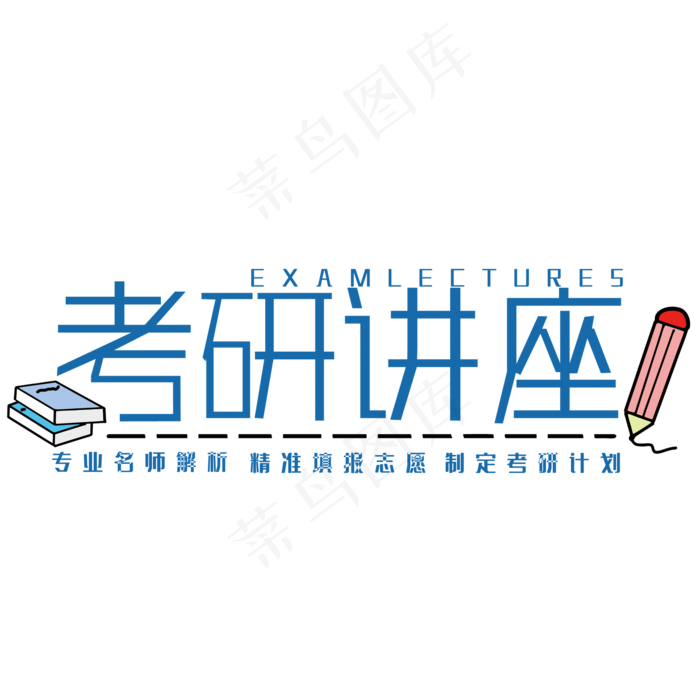 考研讲座艺术字(210X297)cdr矢量模版下载