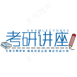 考研讲座艺术字