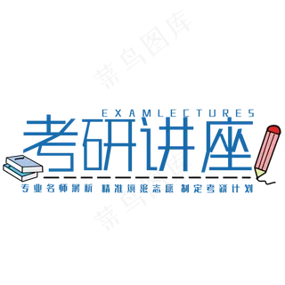 考研讲座艺术字