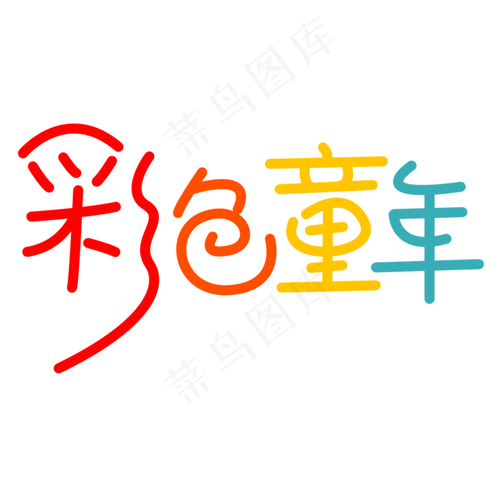 六一儿童节彩色童年(2000X2000(DPI:72))psd模版下载