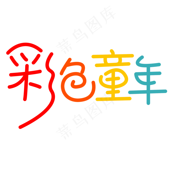六一儿童节彩色童年