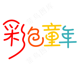 六一儿童节彩色童年