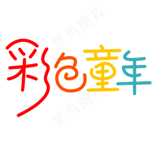 六一儿童节彩色童年