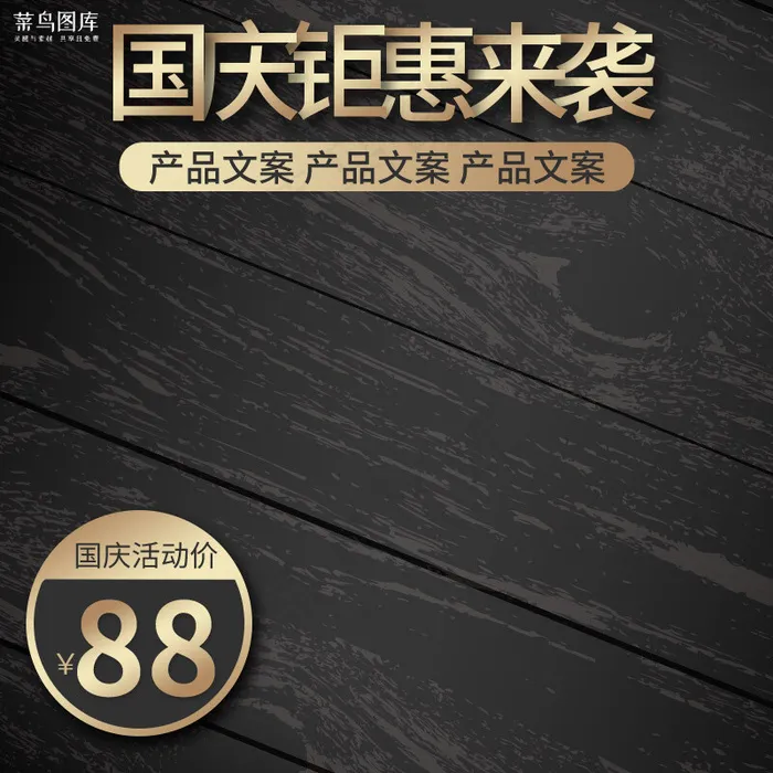 国庆节黑色炫酷电商主图(800*800px)psd模版下载