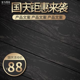 国庆节黑色炫酷电商主图