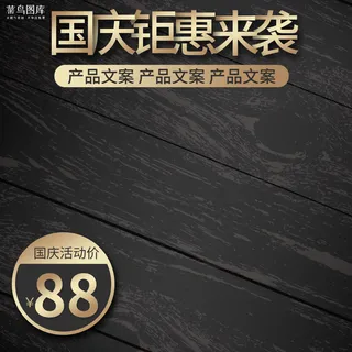 国庆节黑色炫酷电商主图