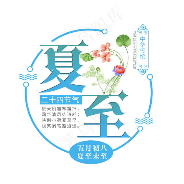二十四节气夏至艺术字免扣PNG