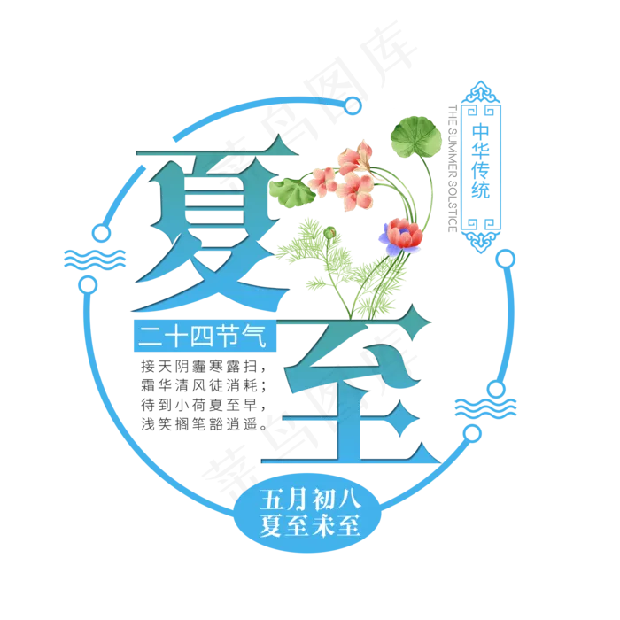 二十四节气夏至艺术字免扣PNG(2000X2000(DPI:300))psd模版下载